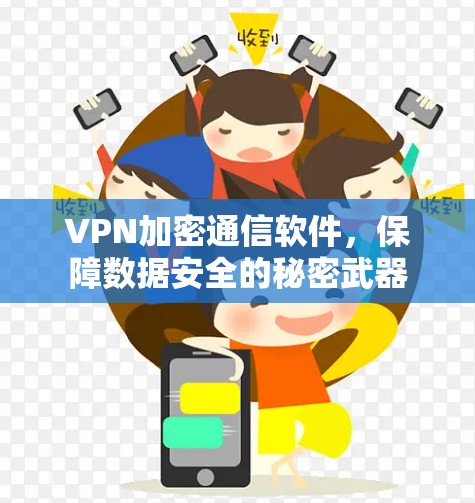 VPN加密通信软件,保障数据安全的秘密武器 VPN加密通信软件,保障数据安全的秘密武器