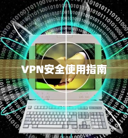 VPN安全使用指南 VPN安全使用指南