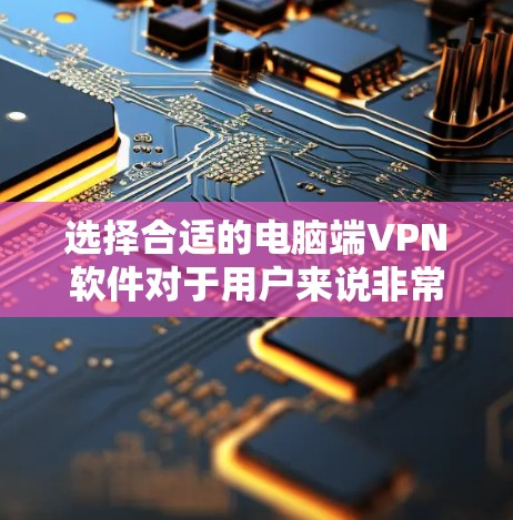 选择合适的电脑端VPN软件对于用户来说非常重要,尤其是在2026年,网络安全和隐私保护已经变得更加关键。以下是一些推荐,并基于用户需求进行分析 选择合适的电脑端VPN软件对于用户来说非常重要,尤其是在2026年,网络安全和隐私保护已经变得更加关键。以下是一些推荐,并基于用户需求进行分析