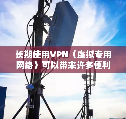 长期使用VPN(虚拟专用网络)可以带来许多便利,但也需要注意一些关键因素,以确保安全性和隐私性。以下是一些关于长期使用VPN的建议和推荐 长期使用VPN(虚拟专用网络)可以带来许多便利,但也需要注意一些关键因素,以确保安全性和隐私性。以下是一些关于长期使用VPN的建议和推荐