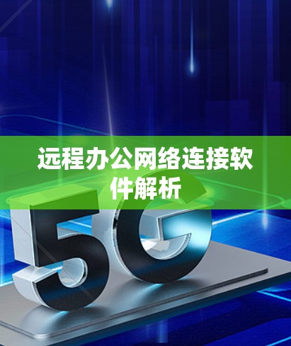远程办公网络连接软件解析