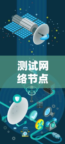 测试网络节点的速度可以通过以下步骤进行，确保结果准确和全面