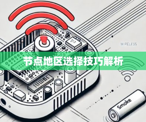 节点地区选择技巧解析