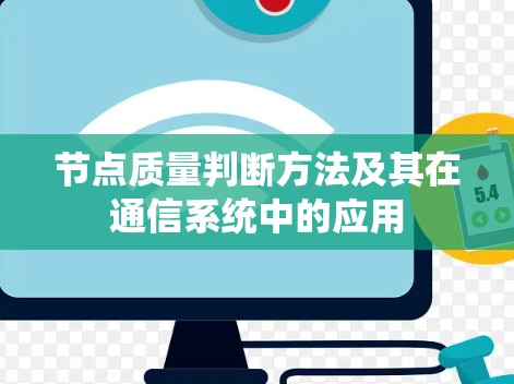 节点质量判断方法及其在通信系统中的应用
