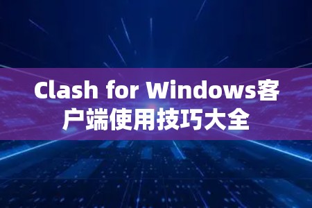 Clash for Windows客户端使用技巧大全
