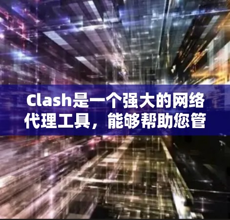 Clash是一个强大的网络代理工具,能够帮助您管理网络流量,实现DNS解析、域名解析、VPN代理等功能。以下是步骤指南,指导您如何通过Clash进行线路切换 Clash是一个强大的网络代理工具,能够帮助您管理网络流量,实现DNS解析、域名解析、VPN代理等功能。以下是步骤指南,指导您如何通过Clash进行线路切换