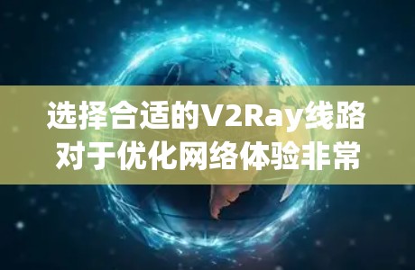 选择合适的V2Ray线路对于优化网络体验非常重要,尤其是在需要绕过网络限制或访问受限网站时。以下是一些选择V2Ray线路的技巧和建议 选择合适的V2Ray线路对于优化网络体验非常重要,尤其是在需要绕过网络限制或访问受限网站时。以下是一些选择V2Ray线路的技巧和建议