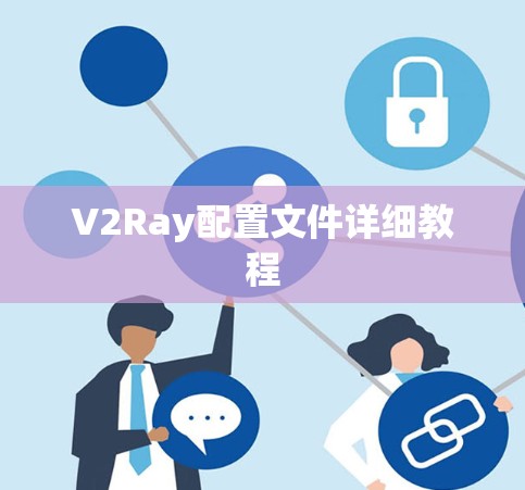 V2Ray配置文件详细教程 V2Ray配置文件详细教程