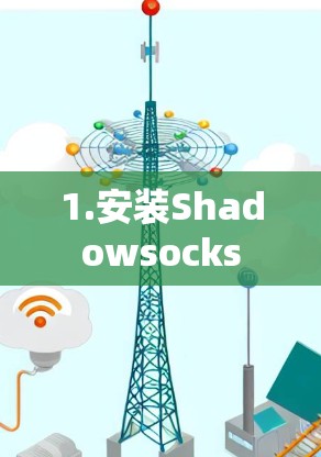 1.安装Shadowsocks