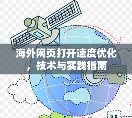 海外网页打开速度优化，技术与实践指南