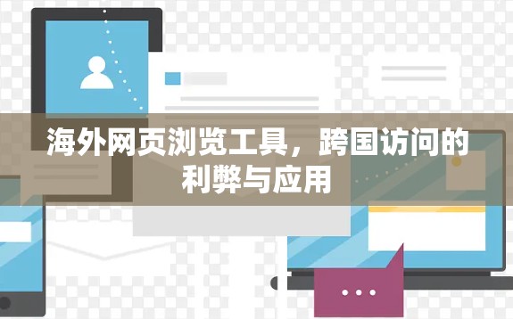 海外网页浏览工具,跨国访问的利弊与应用 海外网页浏览工具,跨国访问的利弊与应用