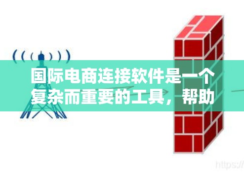 国际电商连接软件是一个复杂而重要的工具,帮助企业在跨国市场中连接和管理销售、支付、物流等多个环节。以下是对国际电商连接软件的详细分析和总结 国际电商连接软件是一个复杂而重要的工具,帮助企业在跨国市场中连接和管理销售、支付、物流等多个环节。以下是对国际电商连接软件的详细分析和总结