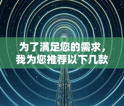 为了满足您的需求,我为您推荐以下几款免费且在各方面适用的网络测速工具 为了满足您的需求,我为您推荐以下几款免费且在各方面适用的网络测速工具