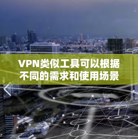 VPN类似工具可以根据不同的需求和使用场景提供不同的功能和性能。以下是一些常见的VPN类似工具及其比较