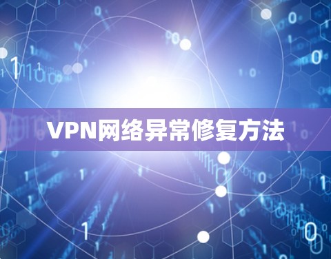VPN网络异常修复方法