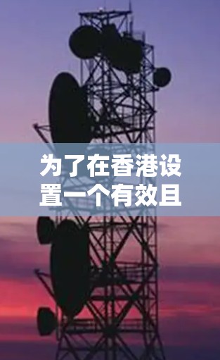 为了在香港设置一个有效且安全的VPN节点，可以按照以下步骤进行
