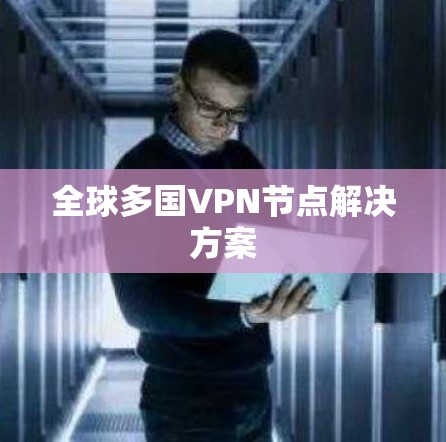 全球多国VPN节点解决方案