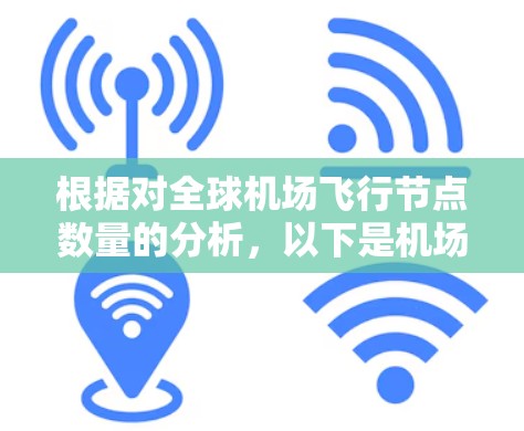 根据对全球机场飞行节点数量的分析，以下是机场节点数量的排行榜及其相关信息