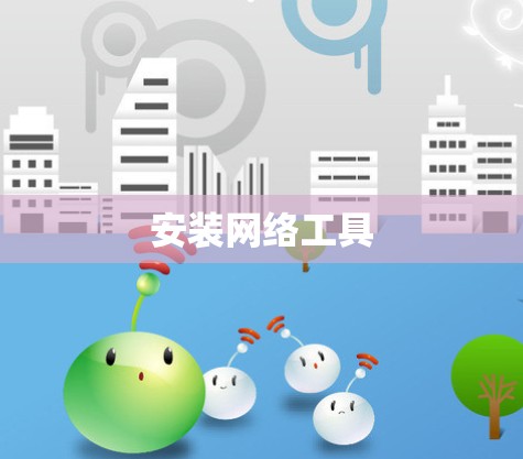安装网络工具