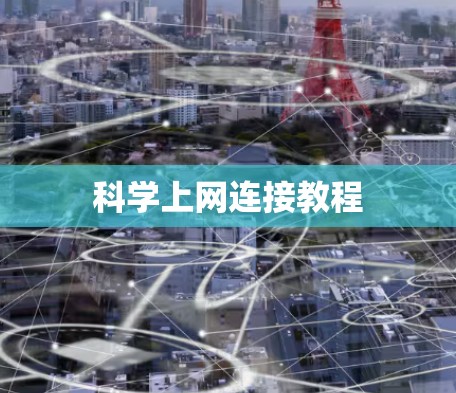 科学上网连接教程