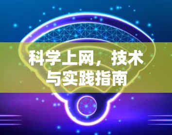 科学上网,技术与实践指南 科学上网,技术与实践指南