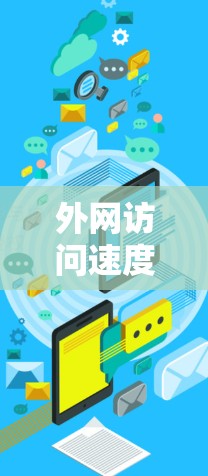 外网访问速度提升可以从多个方面入手，以下是一些常见的优化方法