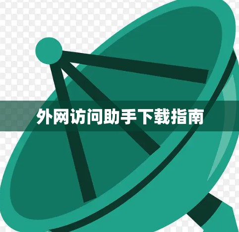 外网访问助手下载指南