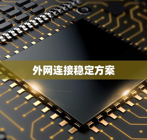外网连接稳定方案