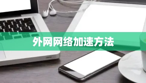 外网网络加速方法