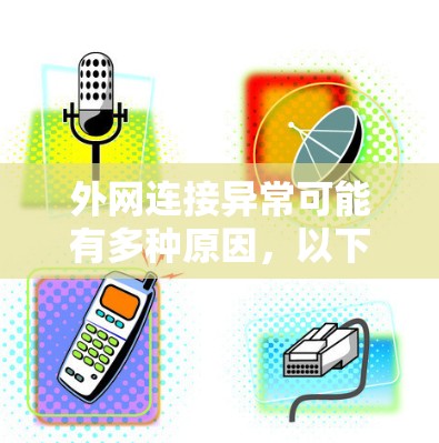 外网连接异常可能有多种原因，以下是一些常见的解决步骤