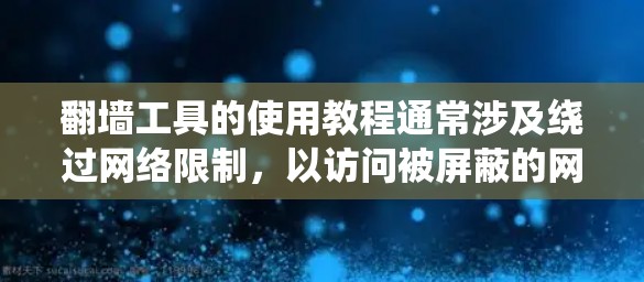翻墙工具的使用教程通常涉及绕过网络限制，以访问被屏蔽的网站或内容。以下是一些常见的翻墙工具及其使用方法，但请注意，这些方法可能涉及到法律和道德问题，建议在遵守相关法律法规的前提下进行
