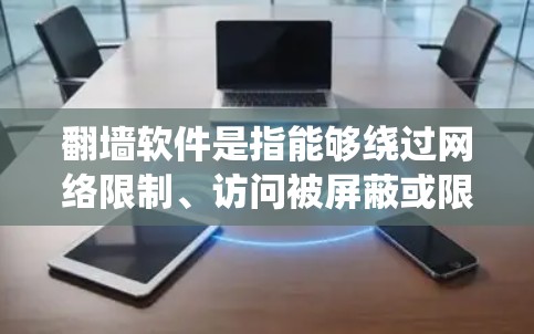 翻墙软件是指能够绕过网络限制、访问被屏蔽或限制访问的网站的软件或服务。这些工具通常用于在国家实施网络审查的地区（如中国）中，访问国际网站或某些被当地限制的内容