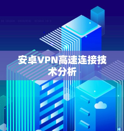 安卓VPN高速连接技术分析 安卓VPN高速连接技术分析