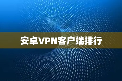 安卓VPN客户端排行