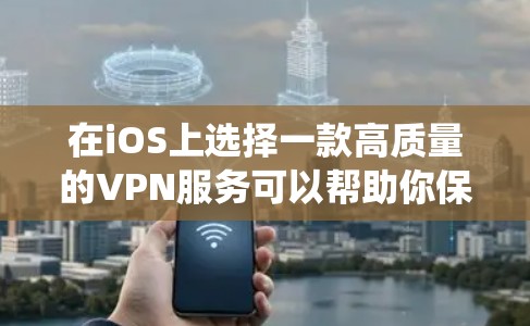 在iOS上选择一款高质量的VPN服务可以帮助你保护隐私、绕过地理限制并确保网络安全。以下是一些推荐的VPN服务，根据不同的需求和预算进行分类