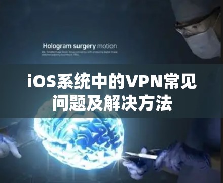 iOS系统中的VPN常见问题及解决方法 iOS系统中的VPN常见问题及解决方法