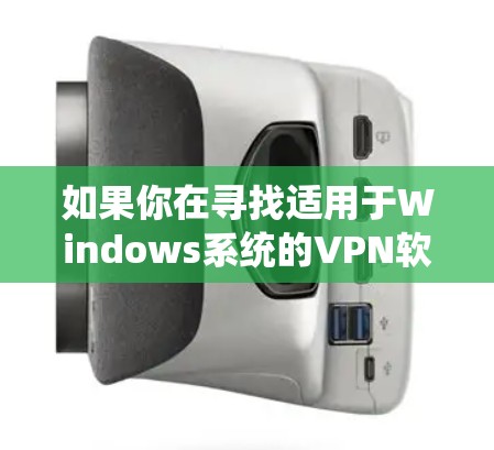 如果你在寻找适用于Windows系统的VPN软件，尤其是高速版本的VPN服务，以下是一些可能的工具和解决方案