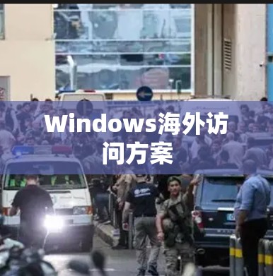 Windows海外访问方案