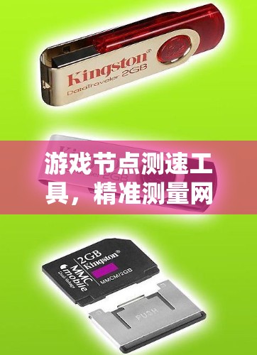 游戏节点测速工具,精准测量网络性能的关键 游戏节点测速工具,精准测量网络性能的关键
