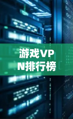 游戏VPN排行榜是一个综合评估各个游戏VPN服务的榜单,通常基于用户的反馈、技术性能、价格以及客户服务等多个方面。以下是构建游戏VPN排行榜的主要因素和推荐品牌 游戏VPN排行榜是一个综合评估各个游戏VPN服务的榜单,通常基于用户的反馈、技术性能、价格以及客户服务等多个方面。以下是构建游戏VPN排行榜的主要因素和推荐品牌