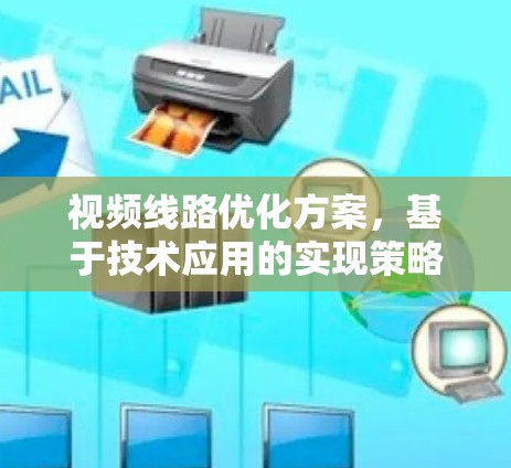 视频线路优化方案，基于技术应用的实现策略