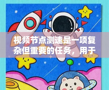 视频节点测速是一项复杂但重要的任务，用于评估视频流的质量和性能。以下是对视频节点测速方法的系统化总结