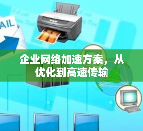 企业网络加速方案,从优化到高速传输 企业网络加速方案,从优化到高速传输