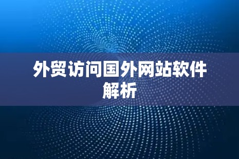 外贸访问国外网站软件解析