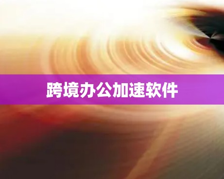 跨境办公加速软件