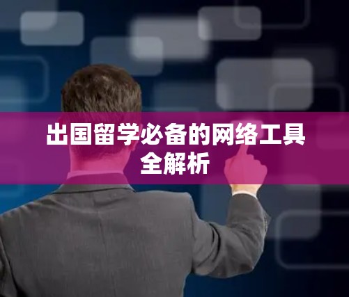 出国留学必备的网络工具全解析