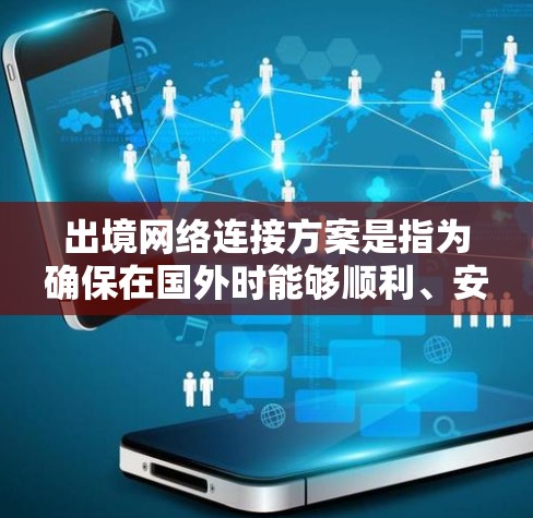 出境网络连接方案是指为确保在国外时能够顺利、安全地连接到公司、家庭或个人网络的解决方案。以下是一些常见的出境网络连接方案及其优缺点 出境网络连接方案是指为确保在国外时能够顺利、安全地连接到公司、家庭或个人网络的解决方案。以下是一些常见的出境网络连接方案及其优缺点