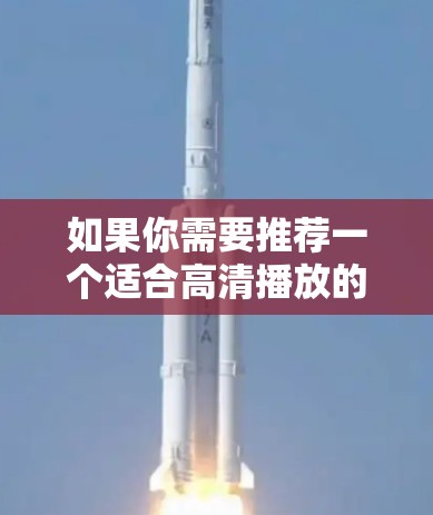 如果你需要推荐一个适合高清播放的VPN服务,可以考虑以下几种知名且性能稳定的VPN服务 如果你需要推荐一个适合高清播放的VPN服务,可以考虑以下几种知名且性能稳定的VPN服务