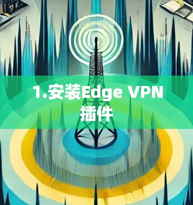 1.安装Edge VPN插件
