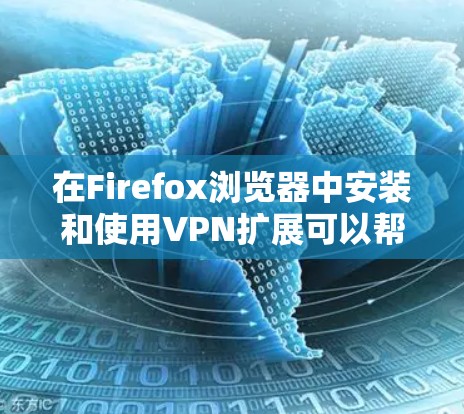 在Firefox浏览器中安装和使用VPN扩展可以帮助你保护隐私、匿名化网络流量,或者访问受限制的内容。以下是关于Firefox VPN扩展的一些信息和常见问题的解答 在Firefox浏览器中安装和使用VPN扩展可以帮助你保护隐私、匿名化网络流量,或者访问受限制的内容。以下是关于Firefox VPN扩展的一些信息和常见问题的解答